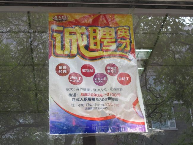 従業員募集の張り紙が小さな食堂前にあった。<br /><br />・月給2,000〜3,700元。＋本採用時に300元追加支給。<br />　（2,300元≒38,000円、4,000元≒66,000円)<br /><br />・バイトは、時給12元≒200円。<br /><br />北京人は無視するが、田舎からの出稼ぎだと応募あるんだろう。