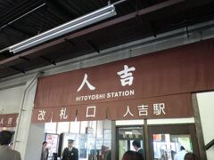 １時間半ほどのSLの旅

人吉駅で乗り換え・お弁当タイム

栗めしを購入
http://www.kyushu-ekiben.com/ekiben_detail/ekiben_detail_63.html