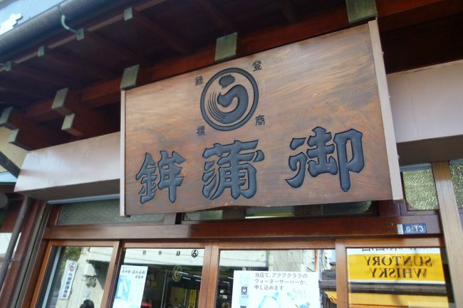 かまぼこ伝統館「丸う田代」。<br /><br />明治初期創業。大正時代からのお店の写真、小田原蒲鉾造り絵巻、原料魚の模型、つけ包丁、細工蒲鉾を展示しています。