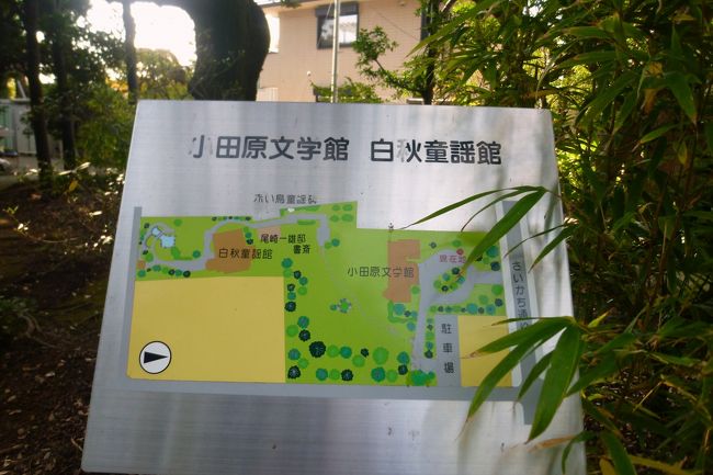 小田原文学館。<br />幕末の志士、元宮内大臣でもあった田中光顕伯爵の別邸として建てられた建物を改装し、小田原出身及びゆかりの文学者にまつわる様々な資料を展示しています。<br /><br />庭も素敵で見応えがありました。