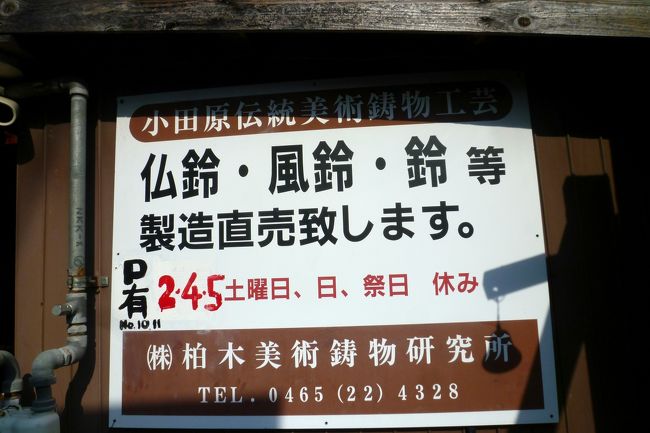 朝10:00小田原駅を出発です。<br />まち角博物館「砂張ギャラリー鹿鳴館」。<br />室町時代からの伝統を受け継ぐ鋳物製品の工房です。<br />土日祝はお休みとのことですが、たまたまお店の方がいらして、入れてくださいました。