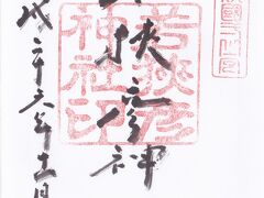 若狭彦神社の御朱印