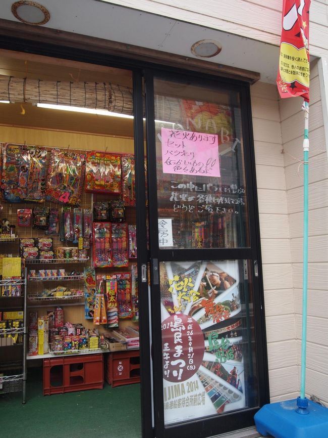 同じみやげ屋さんですが、一角が花火専門に。やっぱり花火はしないと。<br />