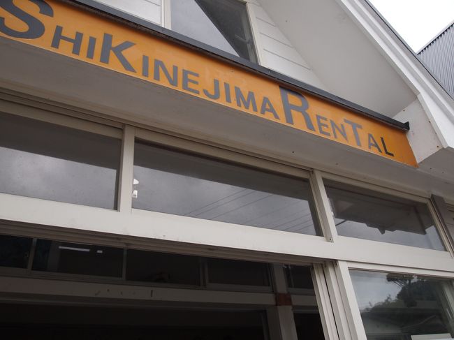 さて、まだお昼すぎですが、お天気は曇りでいまいち海水浴って感じでもないので。島散策のため、レンタルサイクルへ。ここは宿近くの式根島レンタルサイクルげんべいさん。ここのすごいキャラが強そうなおっちゃんに声をかけられたので(笑)<br /><br />