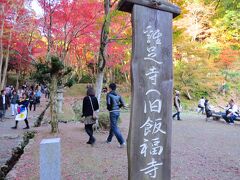 「鶏足寺（旧飯福寺）跡」

７３５年、行基によって開基された古寺です。