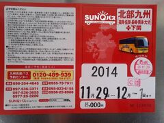 福岡空港に到着
西鉄バスのチケットカウンターで、北部九州のバス3日間乗り放題のSUNQパス(\8,000)を購入して、まずは10:24発のバスで日田に向かいます
座席指定はなく、先着順での乗車です
