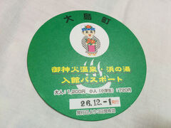 浜の湯と御神火温泉が３日間のパスポートです。