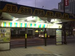 始発のJRで6：11に大分駅に到着、歩いて大分バスターミナルに向かいます
受付は6：40分からでしたが、特に予約も不要で7:00発の熊本行き｢やまびこ号｣に乗り込みました