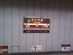 ●北山駅サイン＠京都市営地下鉄北山駅

“北山”といえば、京都でもお洒落な界隈。
僕が、京都で大学時代を送っていた頃、北山駅が烏丸線の終点でした。