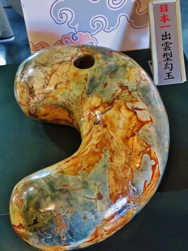 松江b いずもまがたまの里 伝承館で ☆日本一!出雲型勾玉が 松江b いずもまがたまの里 伝承館で ☆日本一!出雲型勾玉が
