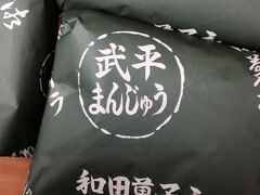 ☆ 追加

「武平まんじゅう」
近場の名物、うまいよ！