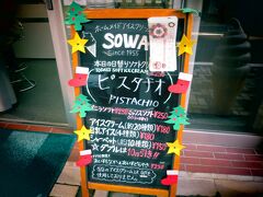 午後の予定も押しているので、結局ランチは食べず終い。
でもさすがにお腹が空いたので、駅までの道すがら見つけたアイスクリーム屋さんで糖分補給。

このお店、オフィス街の中にポツンとあるのだが、とっても混んでいた。
お店の名前はSOWA（ソーワ）。
1955年創業の老舗だ。
神谷町駅からは歩いて3分位かな。