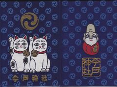 東京都「今戸神社」の御朱印帳。
招き猫がかわいいです。