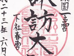 下社春宮（長野県諏訪郡下諏訪町下ノ原）