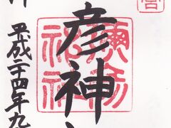 彌彦神社・・・越後国一宮、新潟県西蒲原郡弥彦村
祭神は天香山命 （あめのかごやまのみこと）