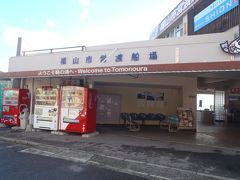 仙酔島行き渡船乗り場。
バスセンターにはロッカーはありませんが、ここにはありました。