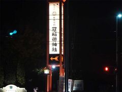 お惣菜と湯上がりスイーツｗのたい焼きを手に、道の駅まで帰ります。

途中、冠稲荷神社という神社の横を通りました。
夜なのに看板がハッキリ分かる！