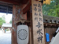 続いて吉水神社へ。
後醍醐天皇の行宮だったことから南朝本拠の看板がかかっていました。
