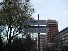 橋を渡ったところには幌平橋駅があるのですが、この看板見たらとりあえず向かわなければいけないでしょう！
「札幌中島体育センター」
