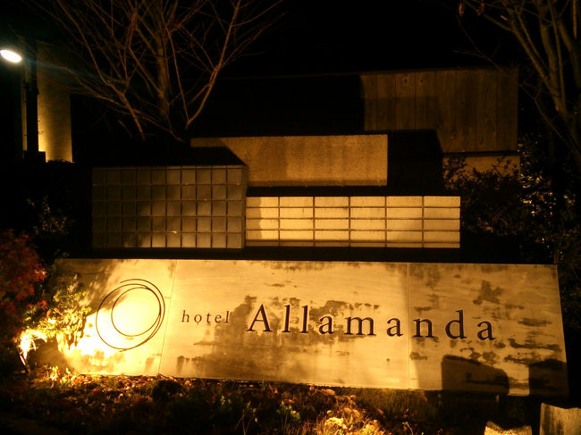 出ました「奈良の」アラマンダ<br /><br />昔はラブ○だったとか噂がありますが<br /><br />そんなものは関係なし！<br /><br />ホテルも人間も重要なのは今！(笑)