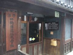 江戸時代からの造り酒屋さんです。朝ドラの「マッサン」で今話題です。