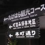 竹原の旅　ノスタルジックな町並みをそぞろ歩く