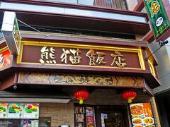 西洋館めぐりに費やした時間は2時間半。
朝食がどら焼き1個だった私はもうお腹ペコペコ。

朱雀門をくぐって中華街へ。
少しだけ中華街を歩いたが、もう血糖値は急降下中。
何か食べなくっちゃ。

友人と私が食堂を選ぶ基準の優先順位は、観光客が並んでいなくてお値段も庶民的なところ。
歩きながら目星をつけ、結局、熊猫（パンダ）飯店に決めた。
熊猫飯店への決め手は北京ダック。

ランチのコースの中に北京ダックが入っていた。