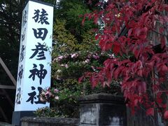 ・・・のはずだったのですが、バスの車窓から猿田彦神社が見えたので途中下車。

こういう時にフリーきっぷは助かりますね。

民家の紅葉と一緒に写真に収めます。