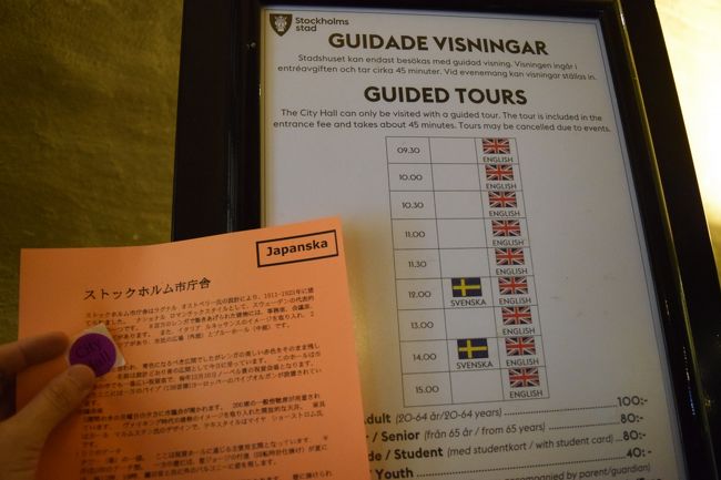 ガイドツアーは英語ツアーが1日9回、スウェーデン語のツアーが1日2回行われていました。内部を観光するにはガイドツアーに参加しなければいけません。<br />私が行った時にはガイドツアー最終の16:00分開始のツアーに参加できました。所要時間は40分前後ではなかったかと思います。<br />(季節、曜日によっては、ガイドツアーが定員に達していて、参加できないこともあるみたい。)<br />市庁舎の1階のお土産物店でチケットを購入します。ここもストックホルムカード使用可。