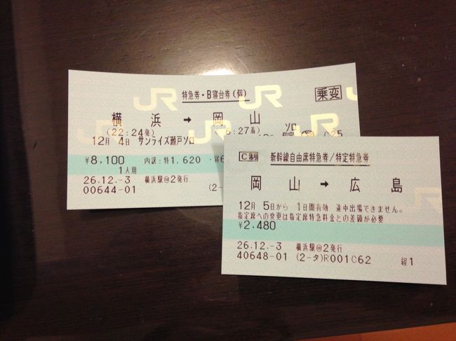 会社から広島までの新幹線の往復切符を支給されていたが、12/3にみどりの窓口でサンライズを調べたら、空席があり、差額3000円ちょっとの自腹でサンライズに変更できるとのことだったので、迷わずサンライズに変更。
