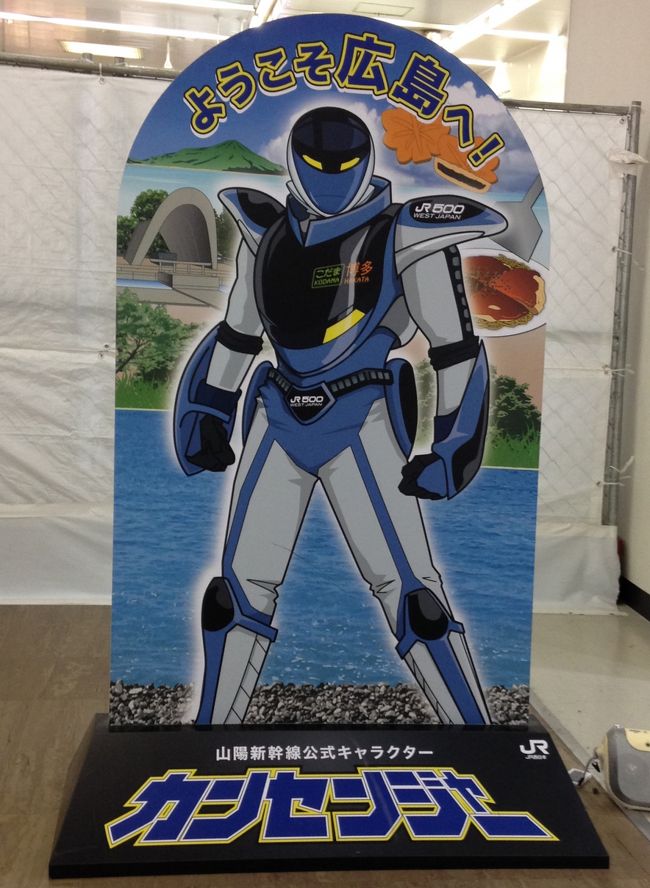 一階に下りると、JR西日本のキャラクター、カンセンジャーがいた。JR西日本も500系のカッコよさを認識しているからこのようなキャラクターを作ったのだろうが、さすがにこれは・・・・<br />広島駅新幹線口は工事中だった。現在は新幹線口と在来線口が分断されて、使い勝手が悪いので、改善されるようだ。