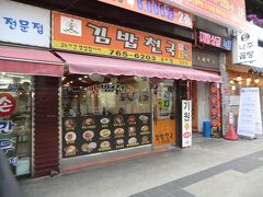 8:50
おはようございます。
ホテル近くのキンパッチョングッ(海苔巻き天国)と言う韓国各地にチェーン展開している粉食屋で朝食にします。