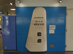 空港から歩いて早速日本最西端の駅到達！


一日乗車券(￥７００)を券売機にて購入し、いざ出発！と思ったのですが

改札機にきっぷの投入口が無い！



ゆいれーるはきっぷもQRコードをタッチして通るものでした。知らなかった．．。

危うく使用済みのきっぷ入れに入れそうになりました　笑