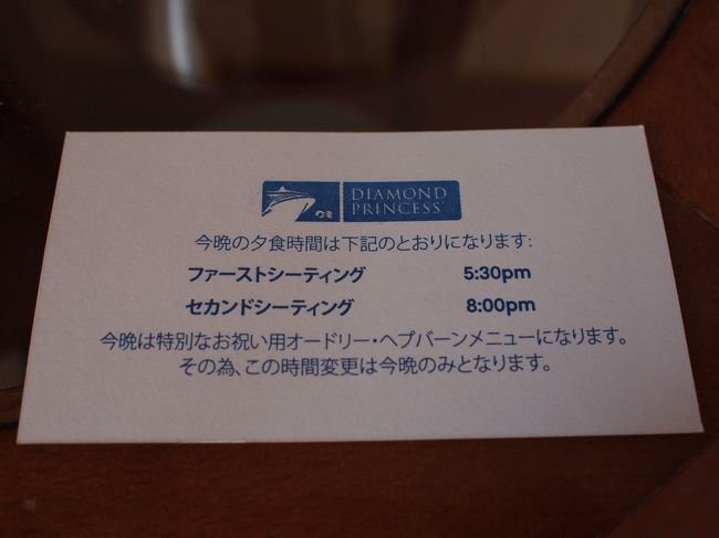 2日目はフォーマルナイト。メインダイニングは「オードリー・ヘプバーンメニュー」ということで夕食のスタート時間が変則的。キャビンにお知らせが入ります。
