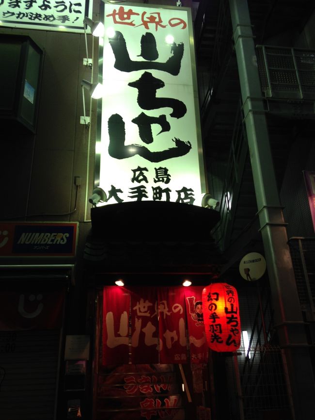 21：30頃ホテルに帰ったが、何か飲み足りない。<br />部屋でちょっと休んで、23:00頃、また飲みに出た。広島まで来て、なぜか名古屋手羽先、世界の山ちゃんに行く。八丁堀まで戻るのも面倒だし、ホテルの目の前で目についたので、つい行ってしまった。