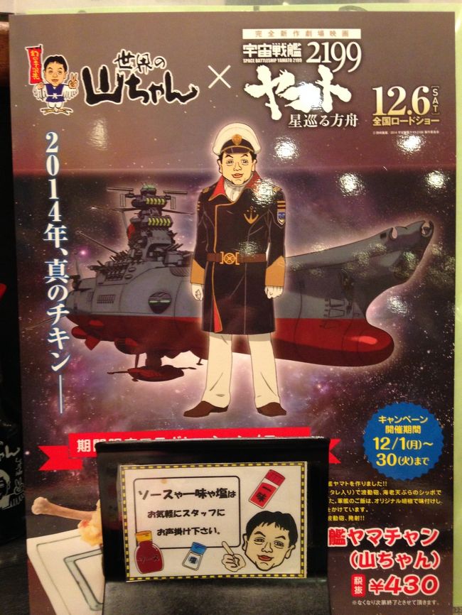 なんと、世界の山ちゃんは宇宙戦艦ヤマトの艦長になっていた！！
