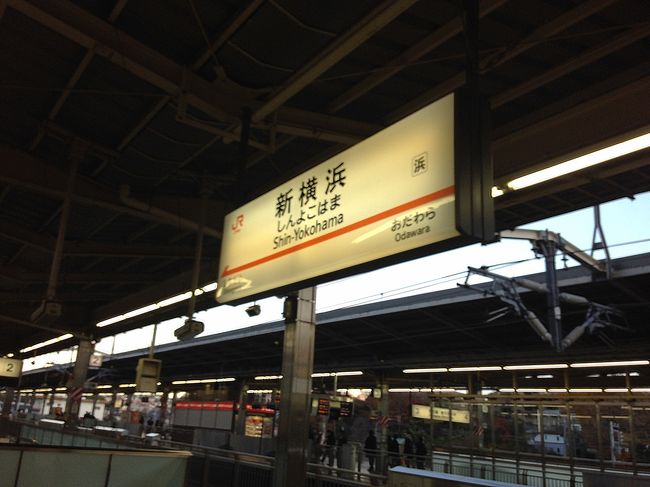 夕方、横浜に到着。慌ただしい旅行だったが、行きはサンライズを楽しめ、広島では食を満喫できて満足度は高かった。
