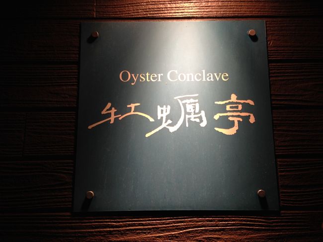 牡蠣亭。牡蠣料理がメインの店。