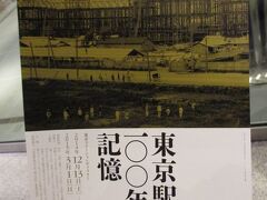 東京ステーションギャラリーで開催中の展示会
「東京駅一〇〇年の記憶」