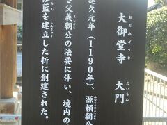 ・・・<大御堂寺　大門>・・・

建久元年(1190年)に源頼朝公が亡き父義朝公の法要の時に建立されたとのこと。

