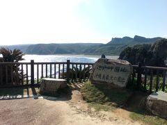 辺戸岬園地、沖縄島最北の園地の碑。