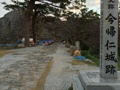 やっと今帰仁城跡に到着しました。