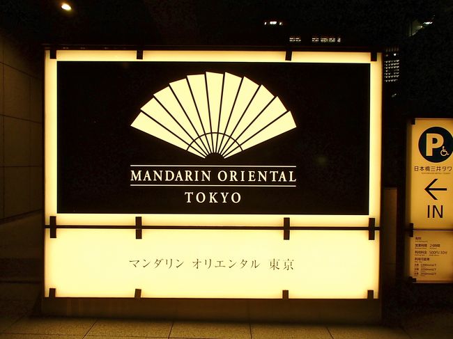 マンダリンオリエンタル東京<br />クリスマスシーズンに　こちらで美味しい食事をいただくようになってから<br />今年で４回目　昨年はお得なクリスマスランチでしたが<br />都合が合わずに　今回は、ちょっぴり贅沢にディナーです。と、言っても　<br />翌日からは　￥48,000〜のクリスマスディナーのみになってしまうので<br />わたしの手の届く　お値段設定は、本日まで<br />気分だけ Xmasディナーで...♪