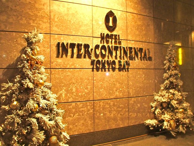 今日のお泊まりは......「インターコンチネンタル東京ベイ」<br />