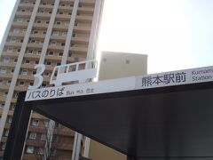 午後から阿蘇山へ向かうため、
熊本駅の3番バス乗り場でバスを待つ。

昨夜申し込んだのは九州産交バスの
【阿蘇スーパーリング＆阿蘇火山博物館】
半日コース　3,000円。
