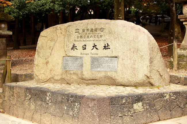 さてさて、春日大社から次の目的地に<br />行く帰りの道で春日大社の石碑が。<br /><br />来るときもあったと思うけど、<br />とりあえず記念にパシャリと。