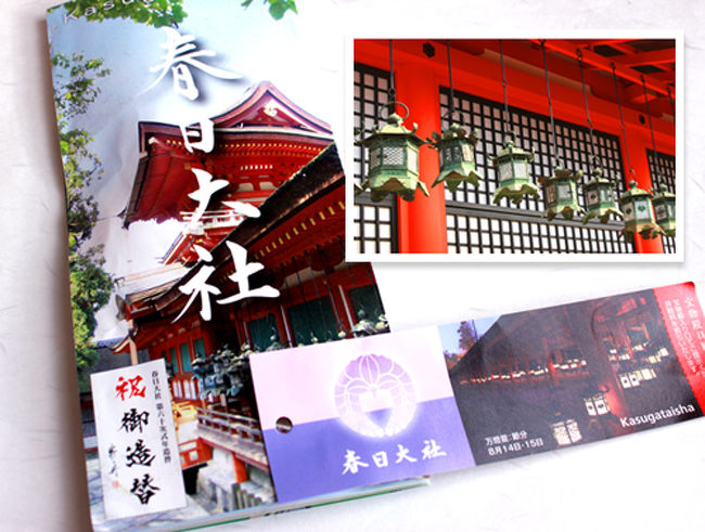 春日大社のパンフレット的なものと<br />拝観のチケットです。<br /><br />右上は空間、空いちゃったので<br />なんとなく春日大社のイメージ写真を入れてみた。<br /><br />拝観料は大人400円でございますよ。<br />(´･ω･`)うん。ございます。<br /><br />帰ってきてからチケットの裏を見て<br />気付いたのだけど、「脱帽のうえ」って<br />書いてあったけど、全く「脱帽」してなかった<br />失礼なバニバニなのでした。