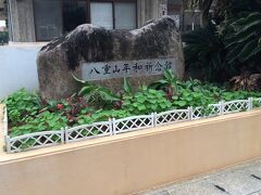 八重山平和祈念館、石碑。

http://www.pref.okinawa.jp/yaeyama-peace-museum/