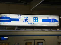 ●京成成田駅サイン＠京成成田駅

定刻通り、成田空港に到着して、せっかくなので成田をぶらぶらしてみようと思います。