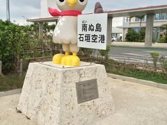 今回の旅も大詰め、美ぬ島石垣空港にて。

また来るね〜！ぱいーぐる君！！